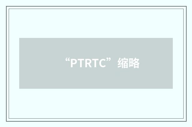 “PTRTC”缩略