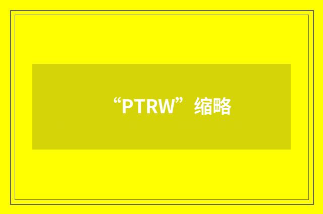 “PTRW”缩略