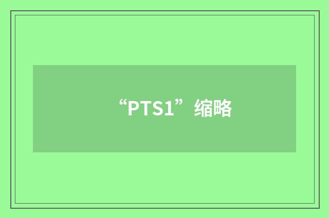 “PTS1”缩略