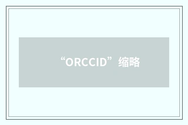 “ORCCID”缩略