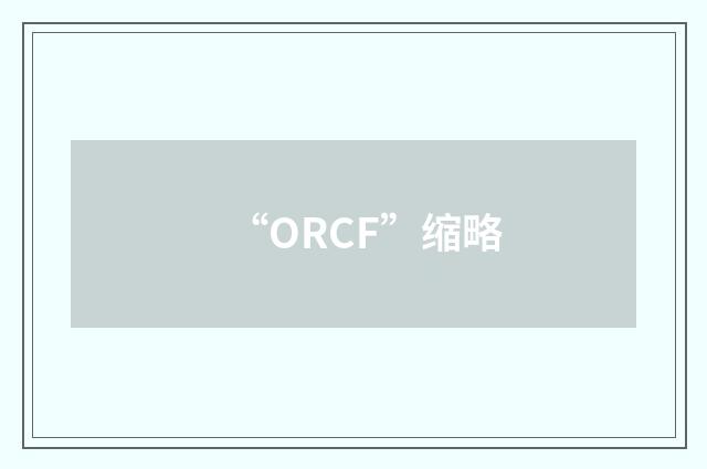 “ORCF”缩略
