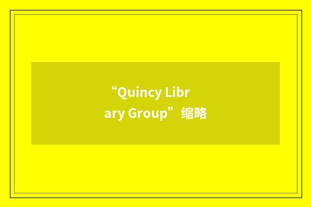 “Quincy Library Group”缩略