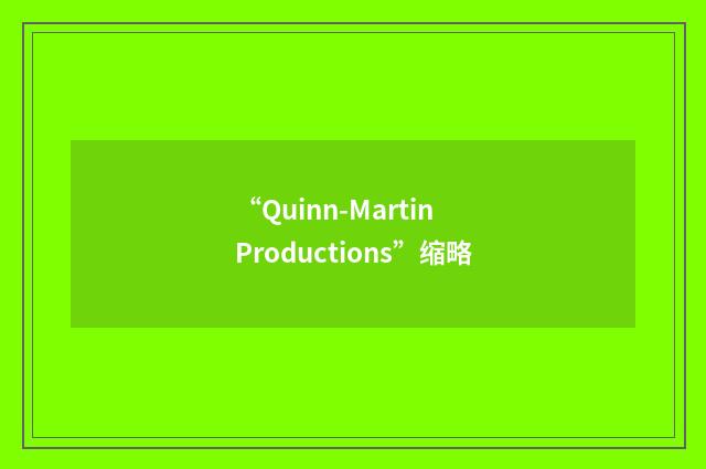“Quinn-Martin Productions”缩略