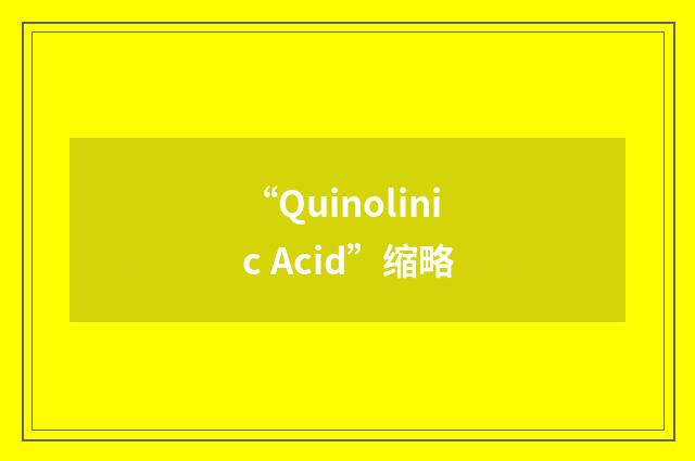 “Quinolinic Acid”缩略