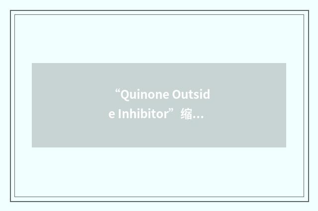“Quinone Outside Inhibitor”缩略