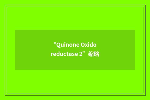 “Quinone Oxidoreductase 2”缩略