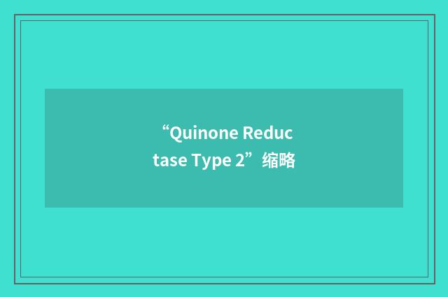 “Quinone Reductase Type 2”缩略