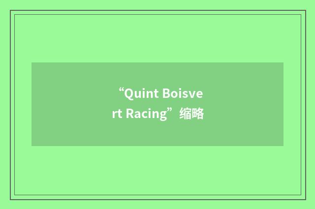 “Quint Boisvert Racing”缩略