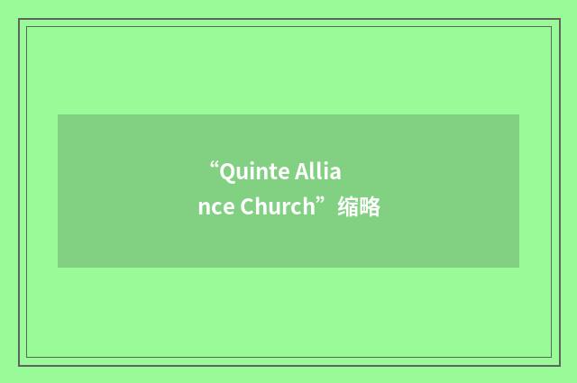 “Quinte Alliance Church”缩略