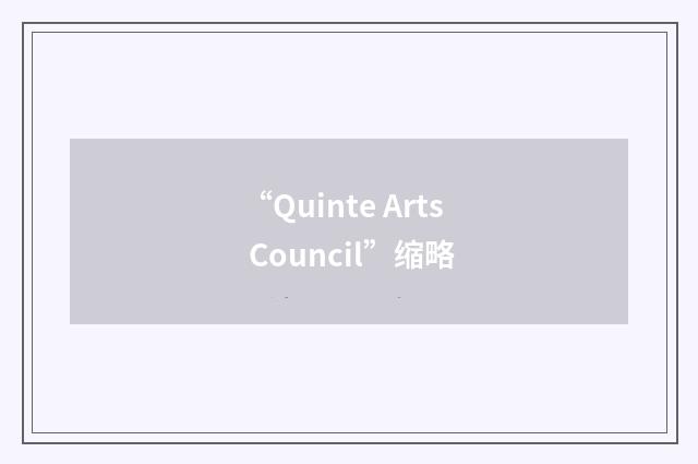 “Quinte Arts Council”缩略