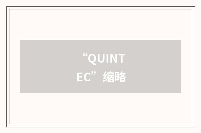 “QUINTEC”缩略