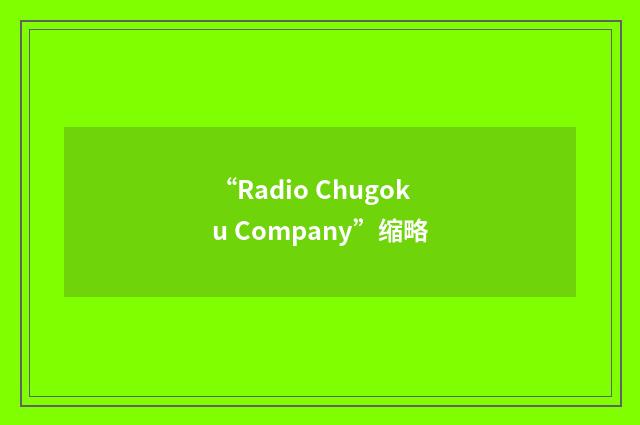“Radio Chugoku Company”缩略