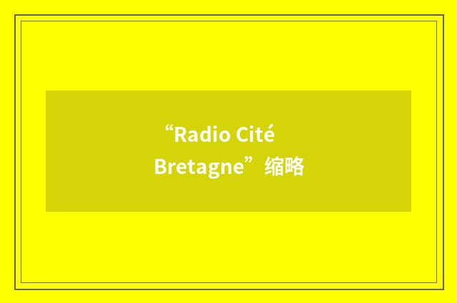 “Radio Cité Bretagne”缩略