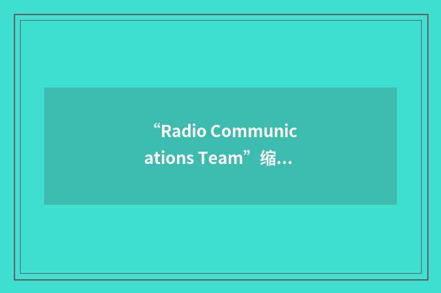 “Radio Communications Team”缩略
