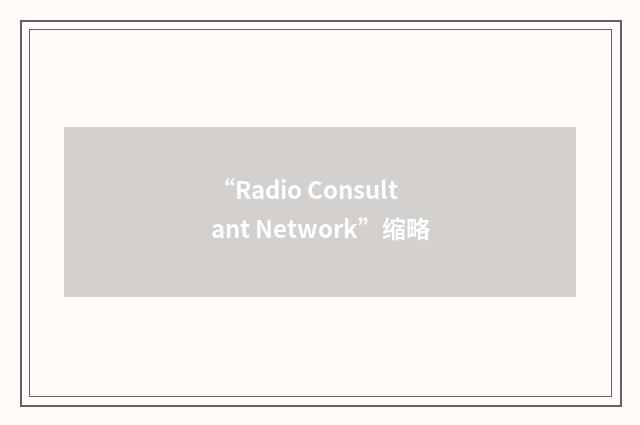 “Radio Consultant Network”缩略