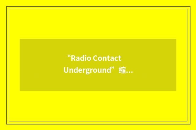 “Radio Contact Underground”缩略