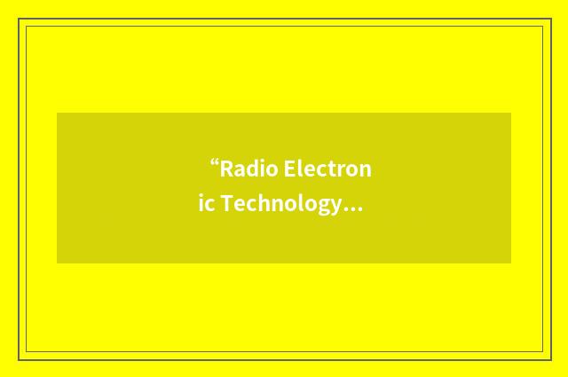 “Radio Electronic Technology in a Fuel and Power Complex”缩略