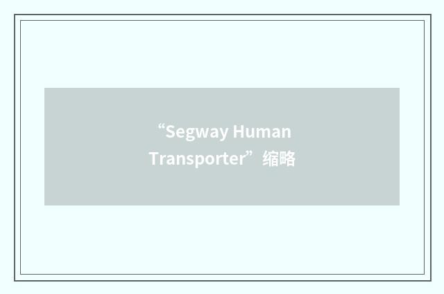 “Segway Human Transporter”缩略