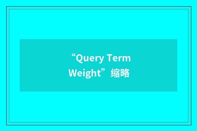 “Query Term Weight”缩略