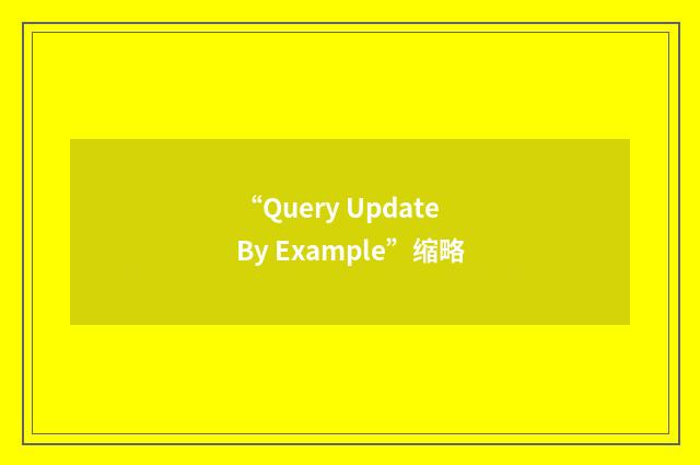 “Query Update By Example”缩略