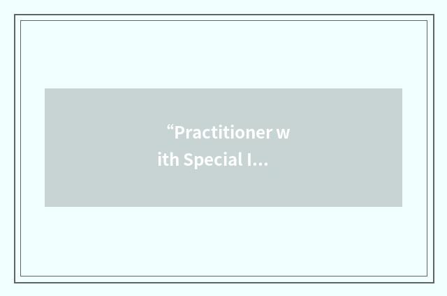 “Practitioner with Special Interests”缩略