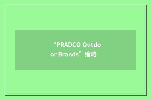 “PRADCO Outdoor Brands”缩略