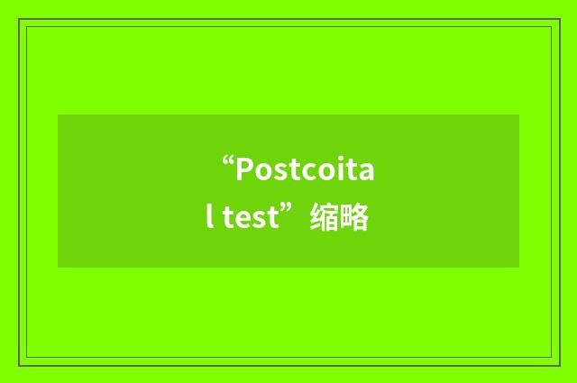 “Postcoital test”缩略