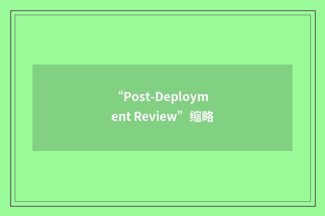 “Post-Deployment Review”缩略