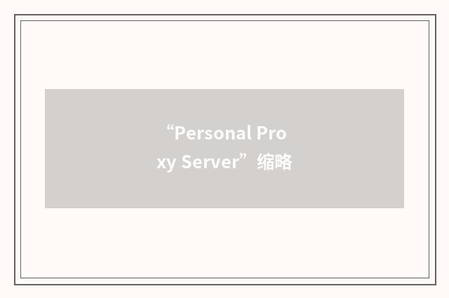 “Personal Proxy Server”缩略