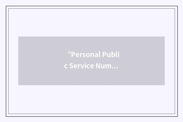 “Personal Public Service Number”缩略