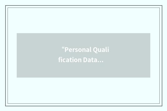 “Personal Qualification Data”缩略