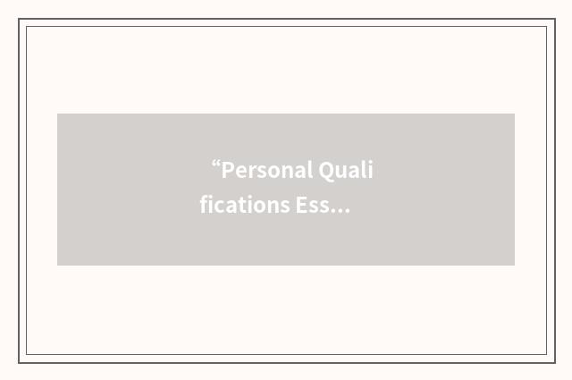 “Personal Qualifications Essay”缩略