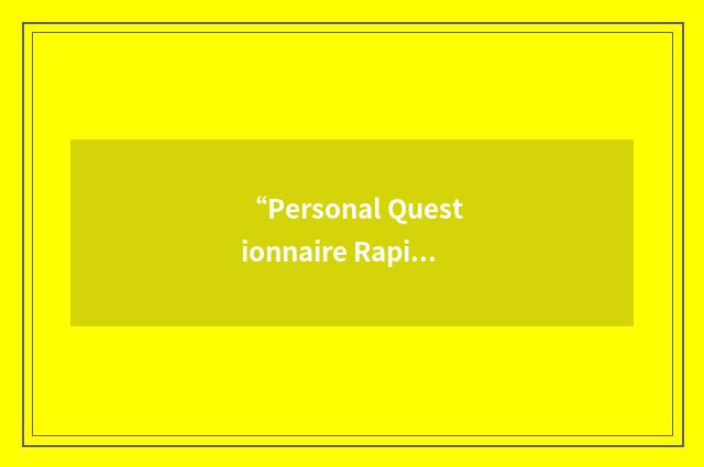“Personal Questionnaire Rapid Scaling Technique”缩略
