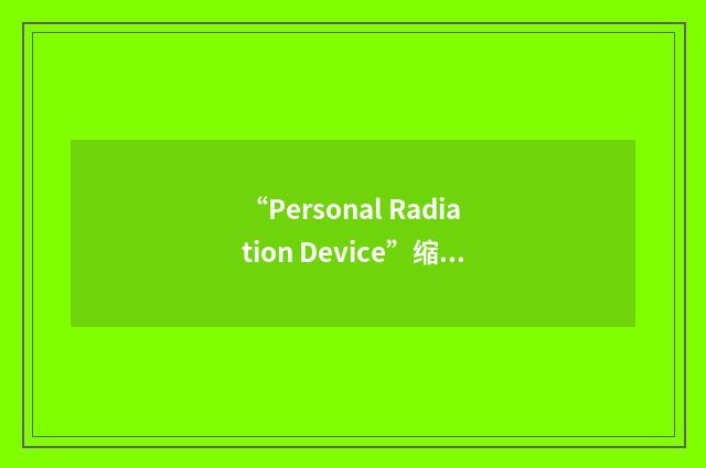 “Personal Radiation Device”缩略