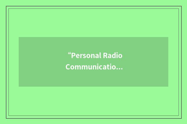 “Personal Radio Communications”缩略