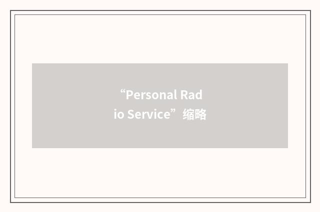 “Personal Radio Service”缩略