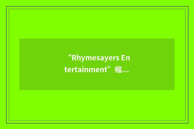“Rhymesayers Entertainment”缩略