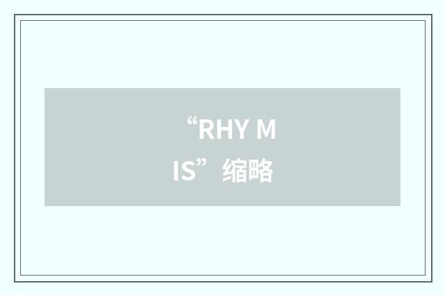 “RHY MIS”缩略
