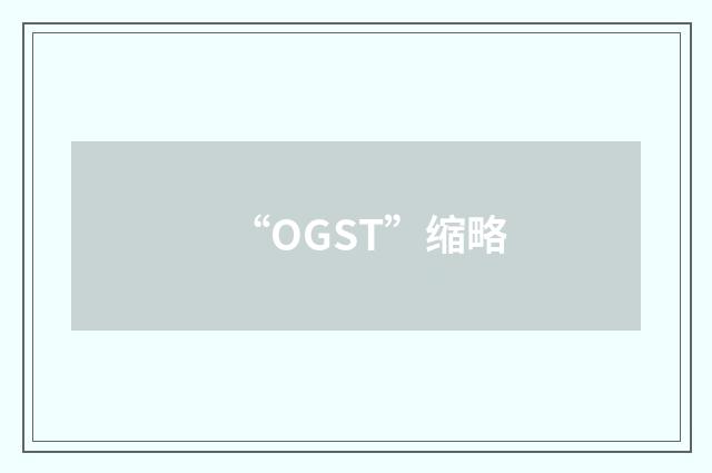 “OGST”缩略