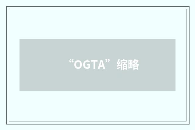 “OGTA”缩略