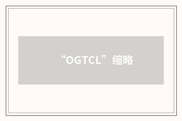 “OGTCL”缩略