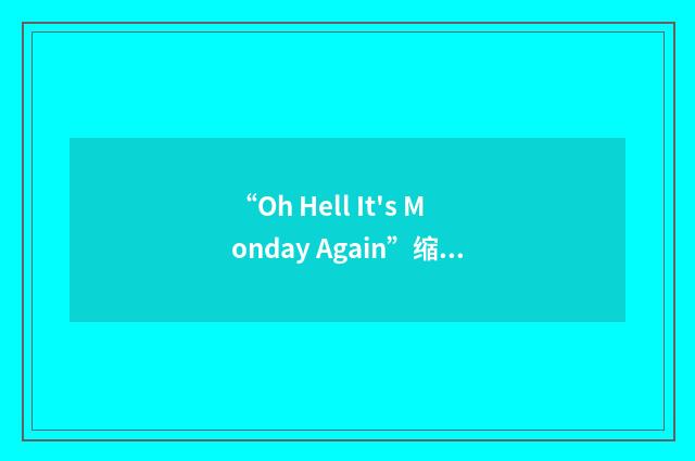 “Oh Hell It's Monday Again”缩略