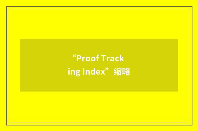“Proof Tracking Index”缩略