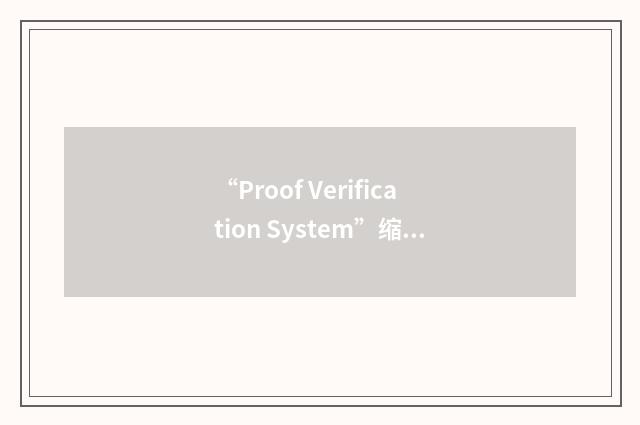 “Proof Verification System”缩略