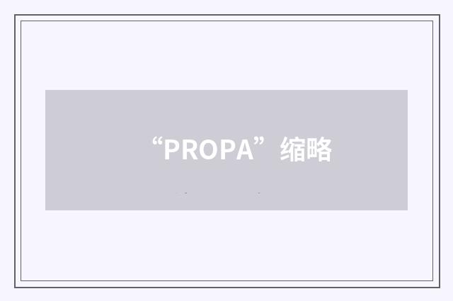 “PROPA”缩略