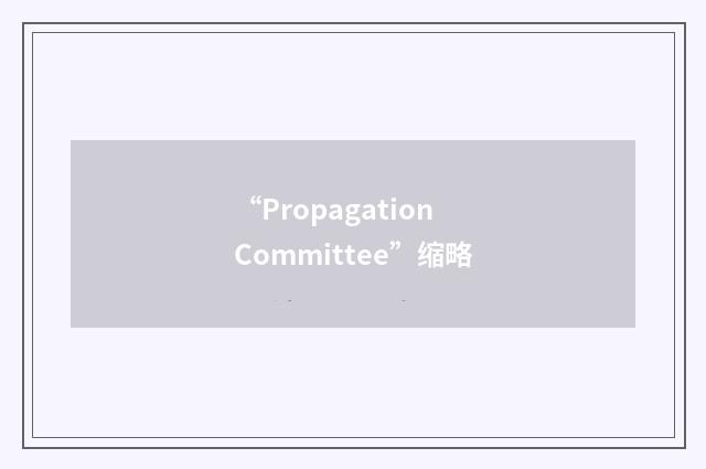 “Propagation Committee”缩略