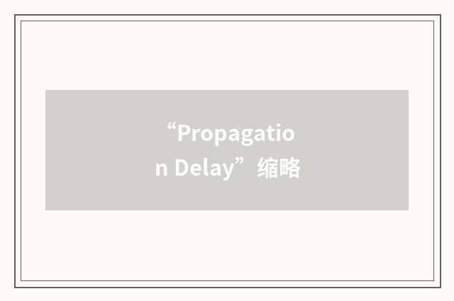 “Propagation Delay”缩略