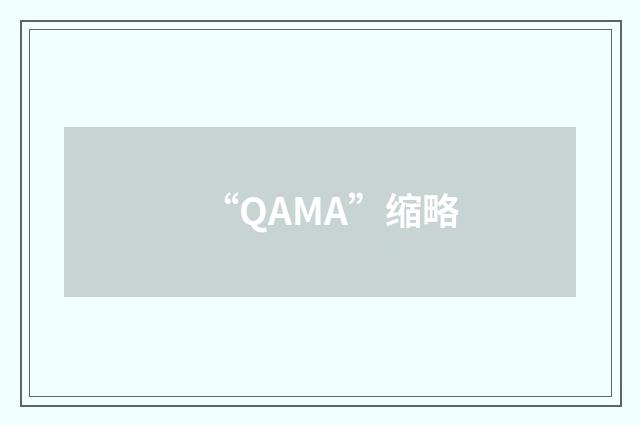 “QAMA”缩略