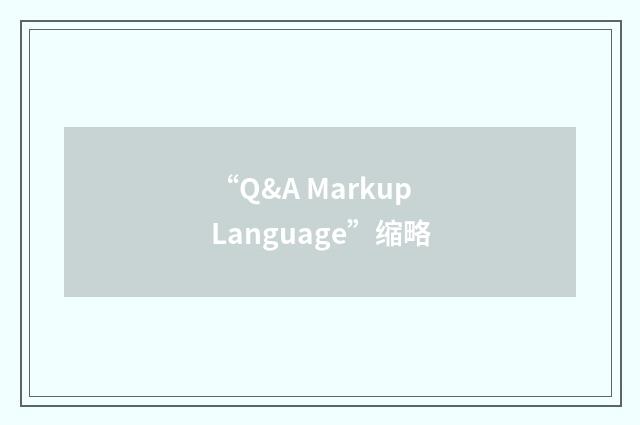 “Q&A Markup Language”缩略