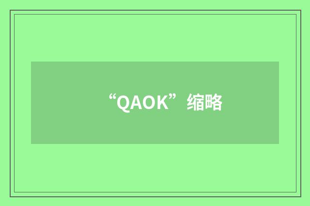 “QAOK”缩略